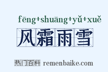 风霜雨雪是什么意思的图片
